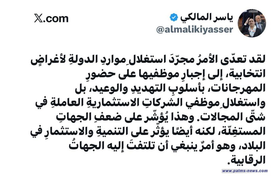 "بالتهديد والوعيد". المالكي يؤكد إجبار موظفين على حضور المهرجانات الانتخابية